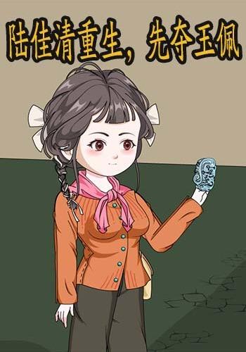 陆佳清重生，先夺玉佩