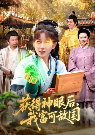 获得神眼后我富可敌国