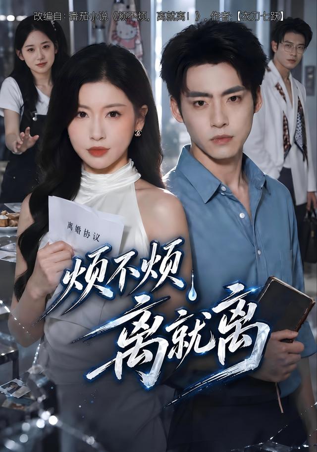 烦不烦，离就离