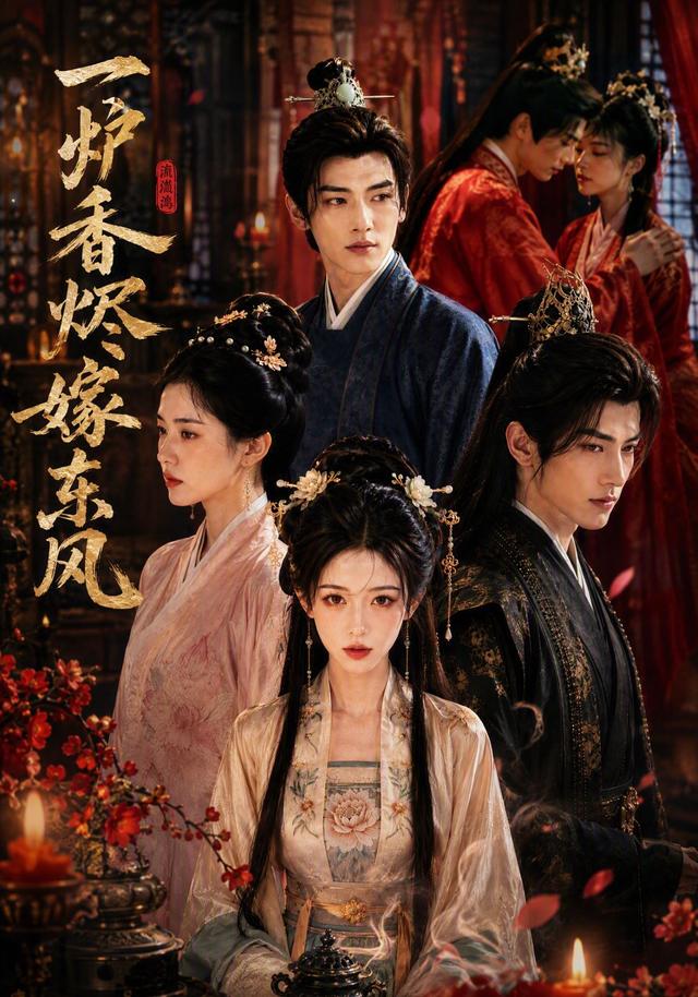一炉香烬嫁东风