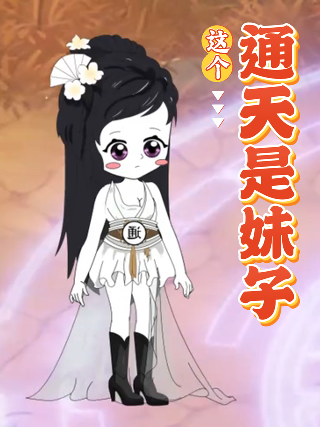 这个通天是妹子
