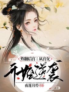 炸翻后宫：从宫女开始逆袭 cover