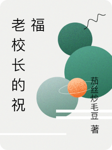 老校长的祝福 cover