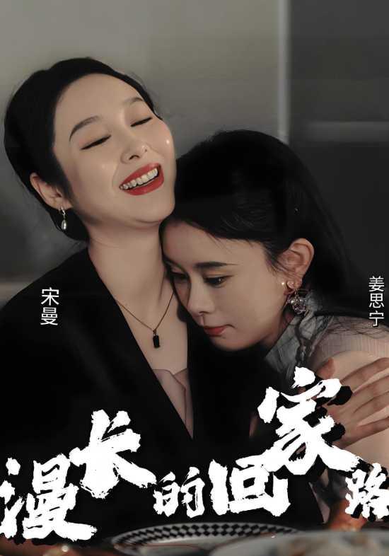 漫长的回家路