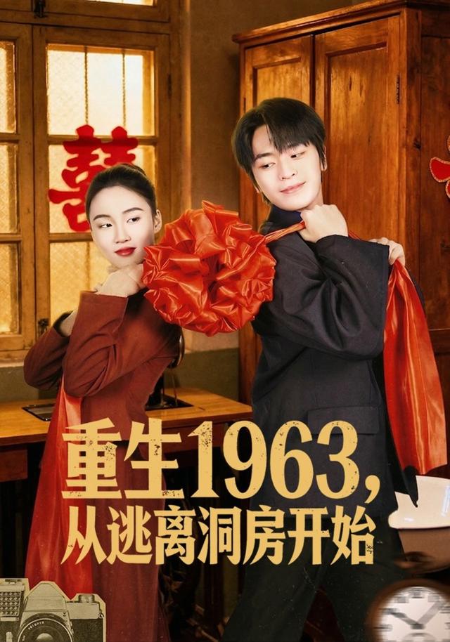 重生1963从逃离洞房开始