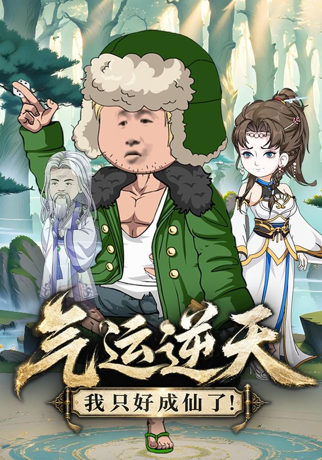 气运逆天，我只好成仙了！ cover