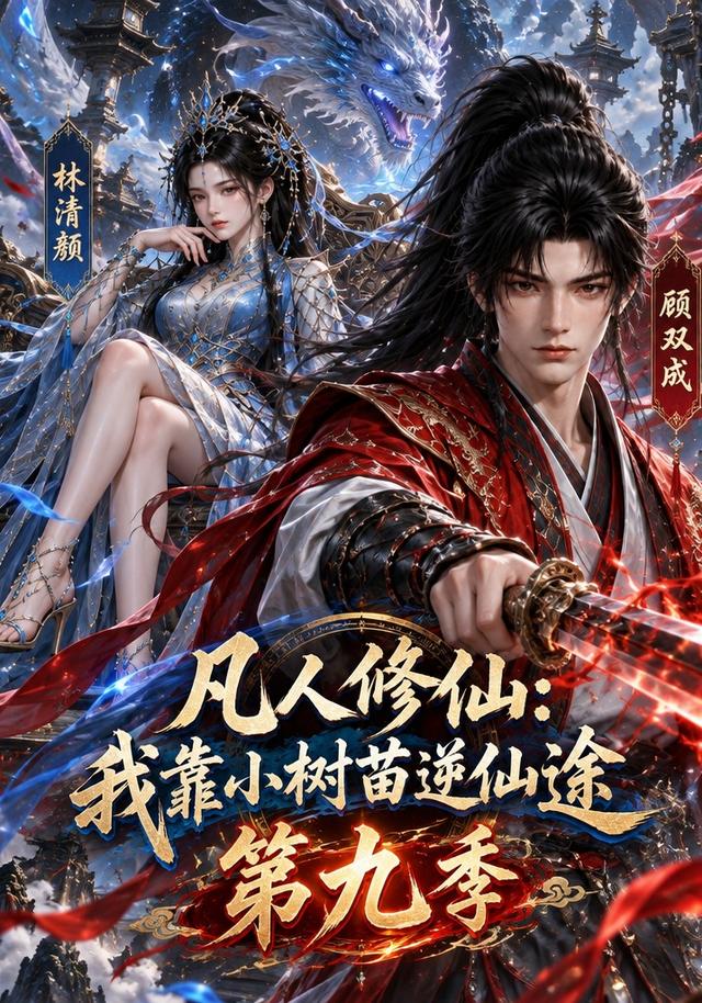 凡人修仙：我靠小树苗逆仙途第九季