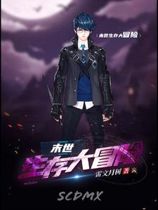 末世生存大冒险 cover