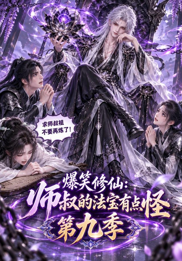 爆笑修仙：师叔的法宝有点怪第九季
