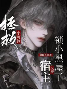 拯救小可怜，宿主又被锁小黑屋了 cover