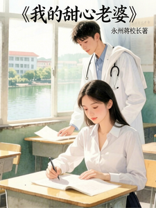 我的甜心老婆 cover