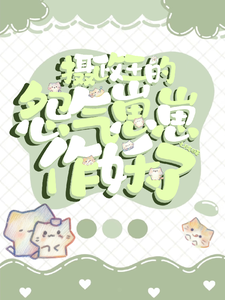 摄政王的怨气崽崽作妖了 cover