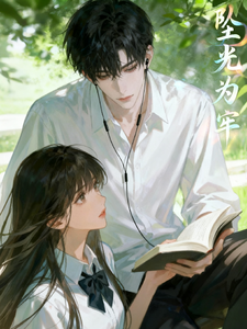坠光为牢 cover