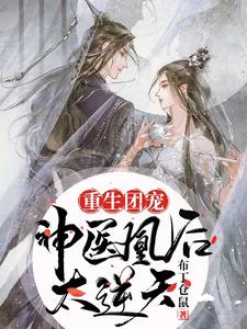 重生团宠：神医凰后太逆天 cover