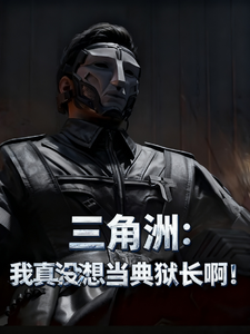 三角洲:我真没想当典狱长啊! cover