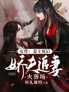 女尊：妻主死后，娇夫追妻火葬场 cover