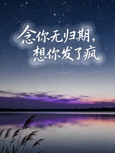 念你无归期，想你发了疯 cover