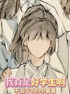 我真是好学生啊 cover