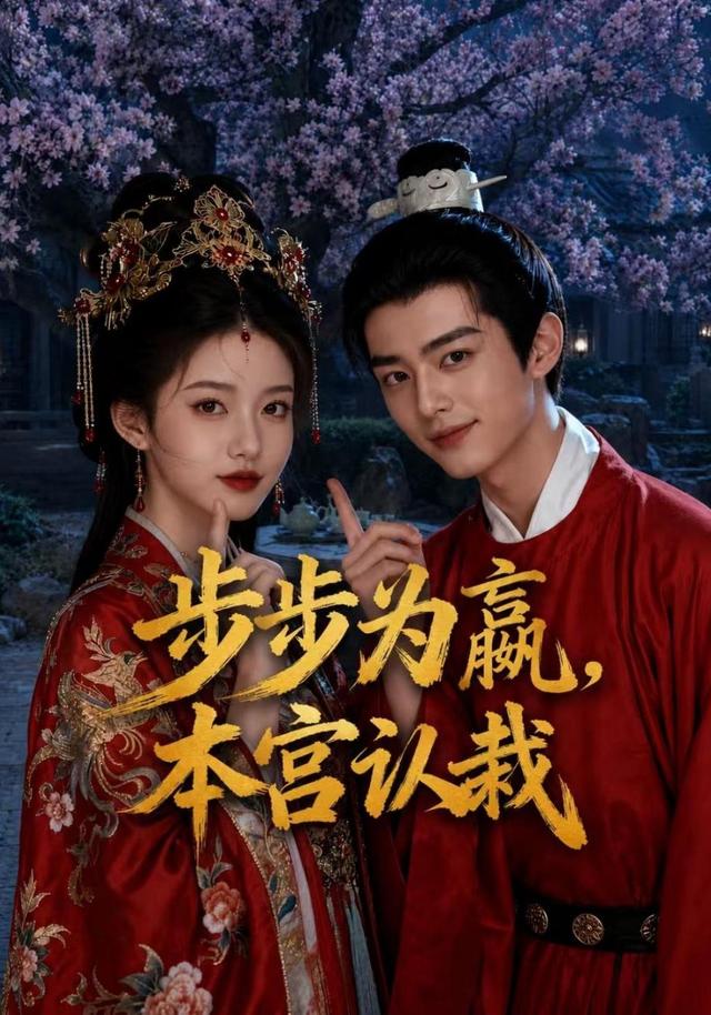 步步为嬴，本宫认栽 cover