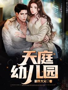 天庭幼儿园 cover