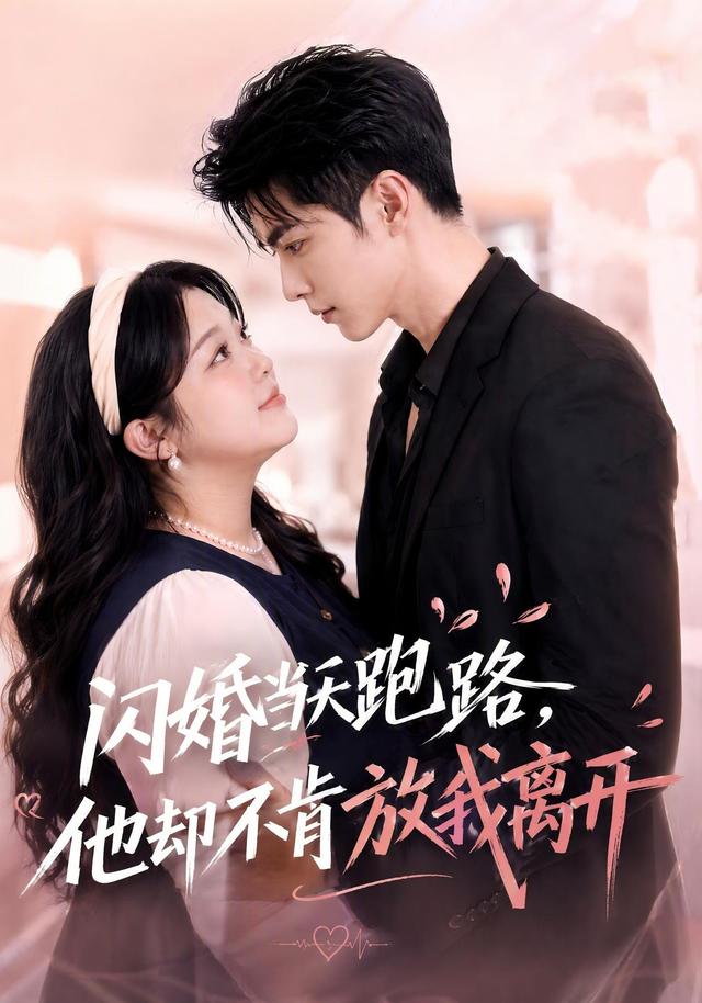 闪婚当天跑路，他却不肯放我离开 cover