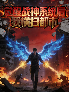 觉醒战神系统后,我横扫都市 cover