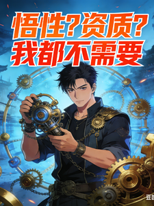 一人：资质？悟性？我都不需要 cover