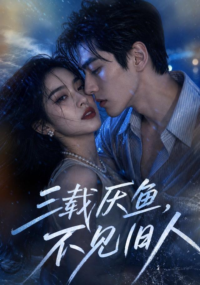 三载厌鱼，不见旧人