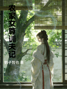 农家女尊训夫记 cover