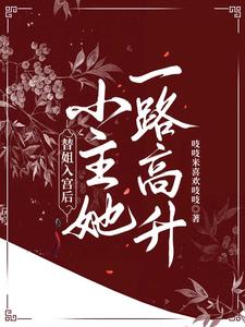 替姐入宫后，小主她一路高升 cover