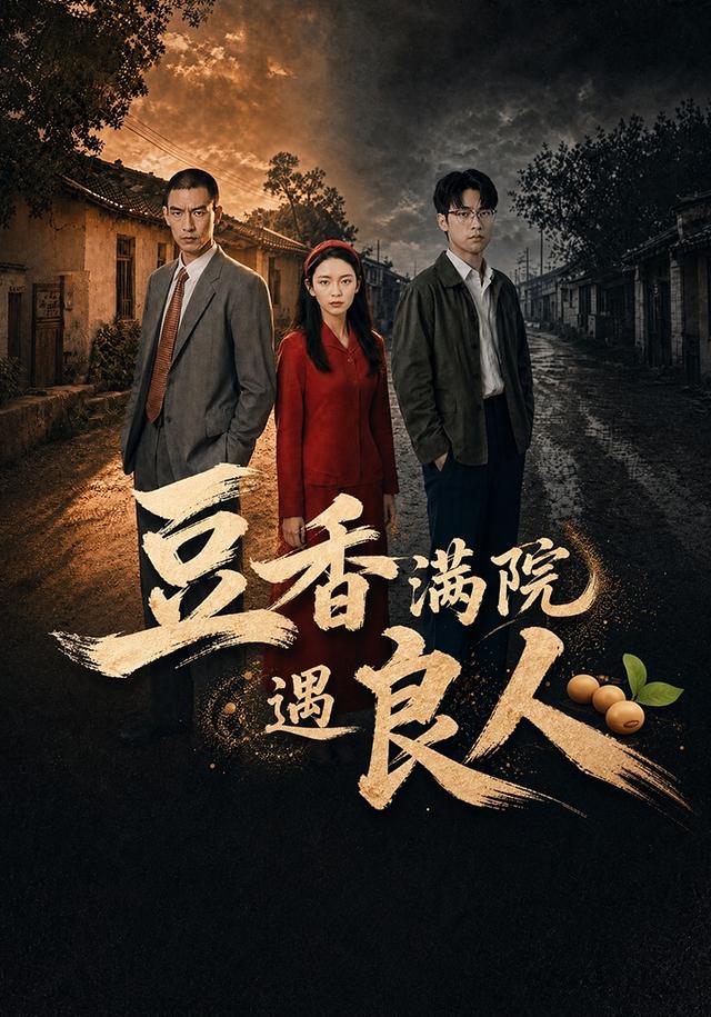 豆香满院遇良人 cover