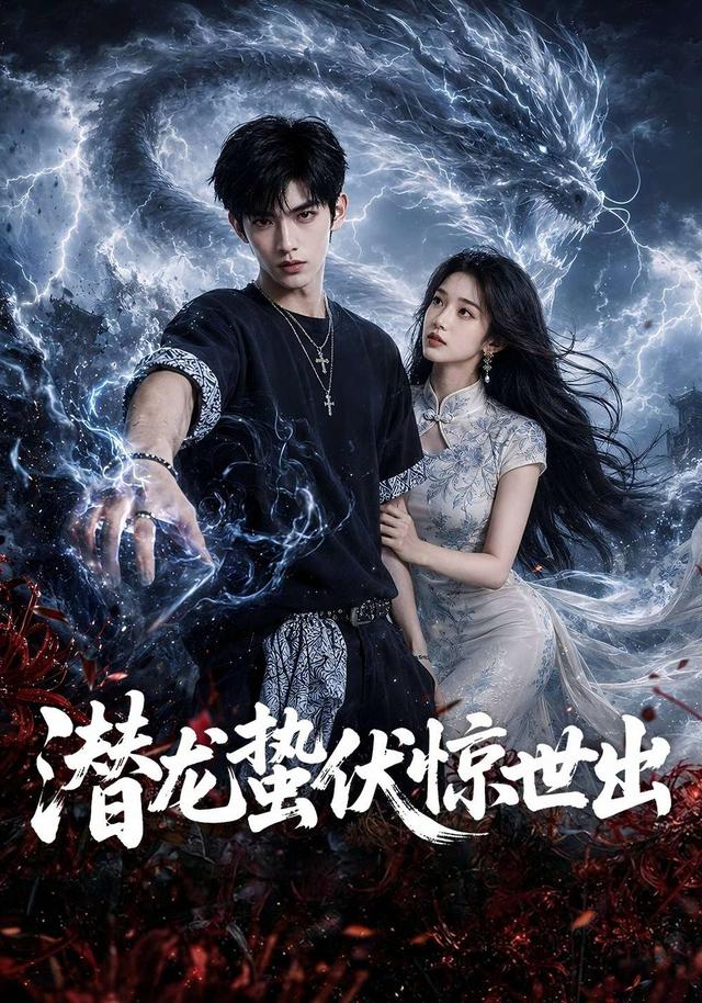 潜龙蛰伏惊世出 cover