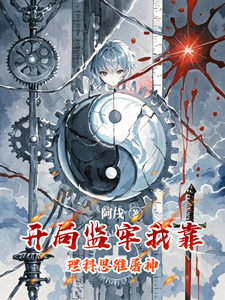 开局监牢我靠理科思维屠神 cover