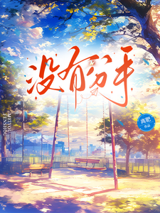 没有分手 cover