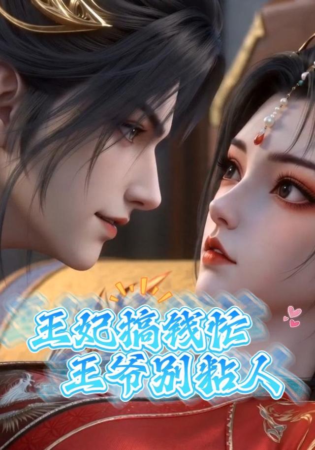 王妃搞钱忙王爷别粘人 cover