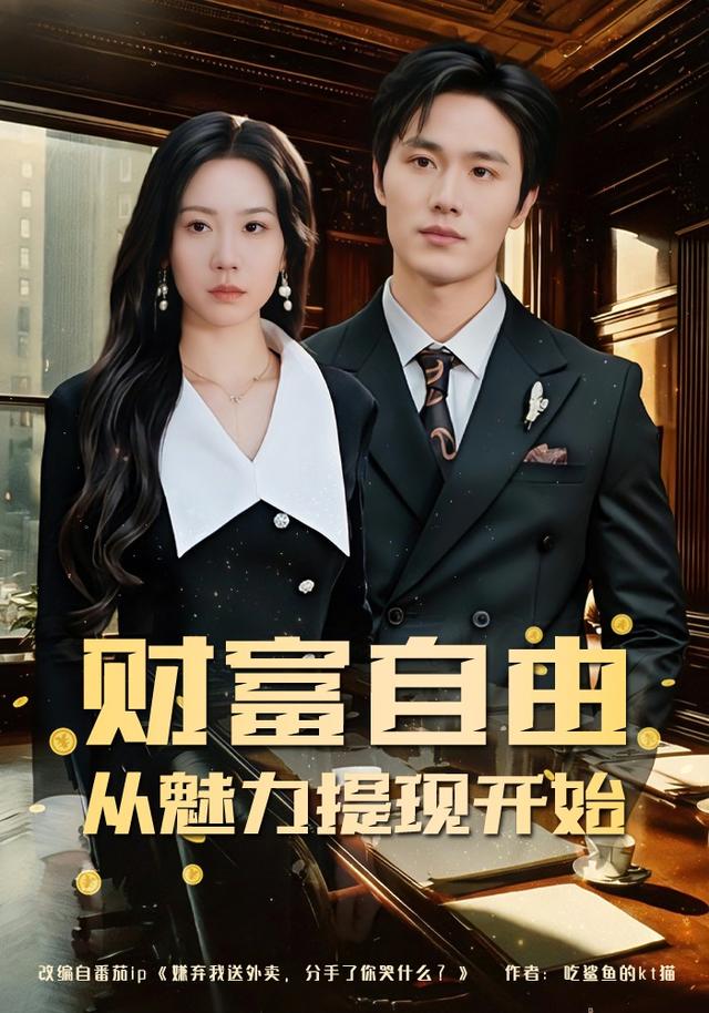 财富自由：从魅力提现开始