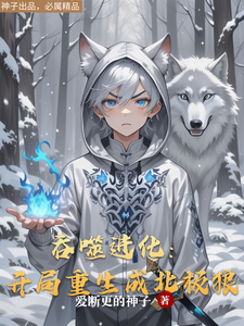 吞噬进化:开局重生成北极狼 cover