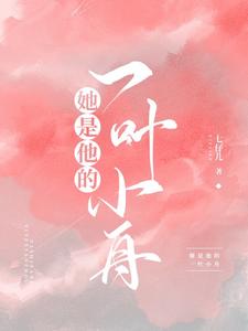 她是他的一叶小舟 cover