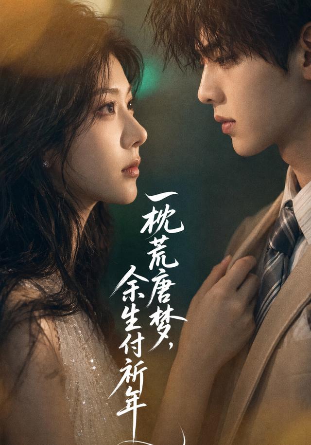 一枕荒唐梦，余生付祈年