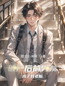 破产后前男友成了我老板 cover