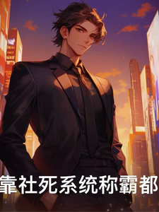 我靠社死系统称霸都市 cover