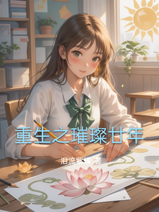 重生之璀璨廿年 cover