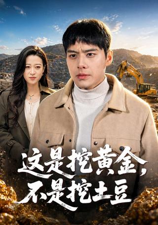 这是挖黄金不是挖土豆封面图