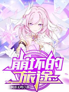 崩坏的旅途 cover