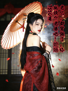 老公都穿越了，你就换个老婆吧！ cover