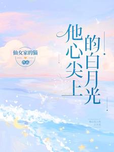 他心尖上的白月光 cover