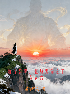 魂穿异界，忽悠天命之子当老六 cover