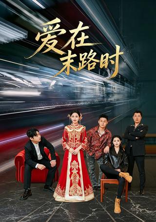 爱在末路时封面图