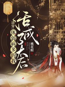 清穿：体弱多病的我活成了太后 cover