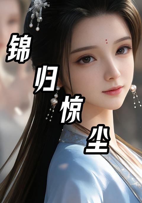 锦归惊尘